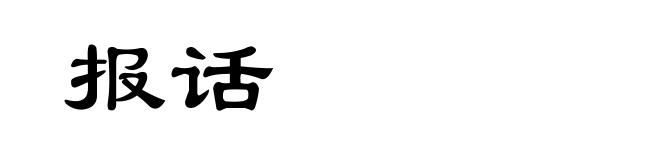 报话