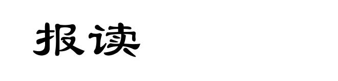 报读