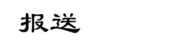 报送