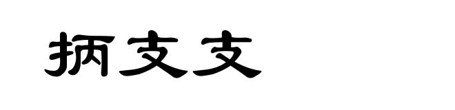 抦支支