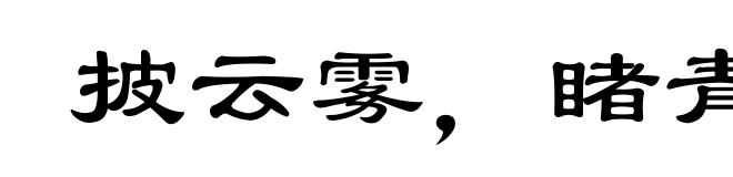 披云雾，睹青天