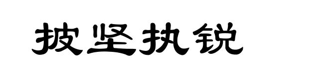 披坚执锐