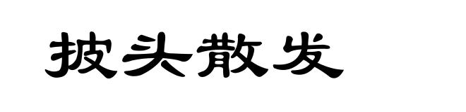 披头散发