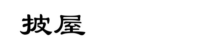 披屋