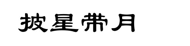 披星带月