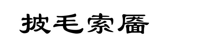 披毛索靥