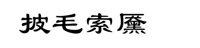 披毛索黡