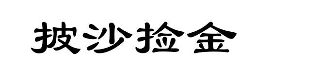 披沙捡金