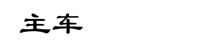 主车