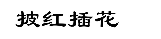 披红插花