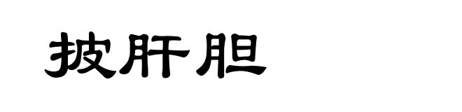 披肝胆