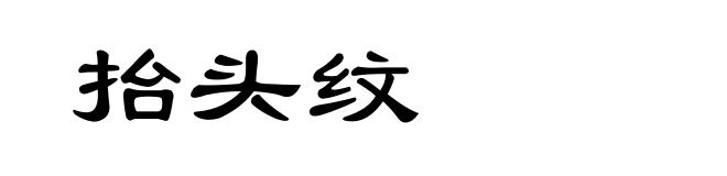 抬头纹