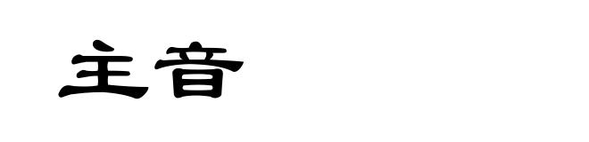 主音