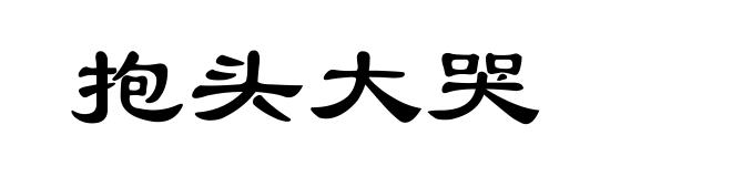 抱头大哭