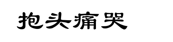 抱头痛哭
