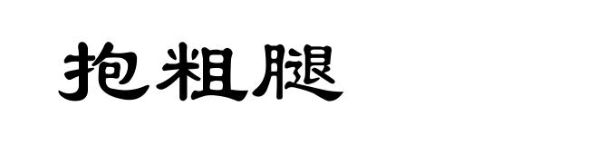 抱粗腿