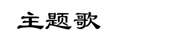 主题歌