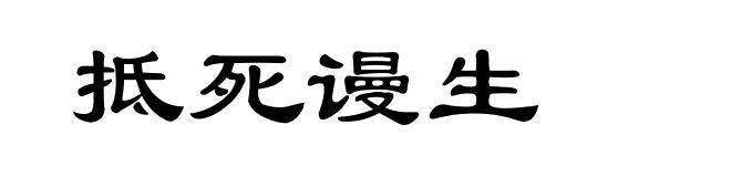 抵死谩生