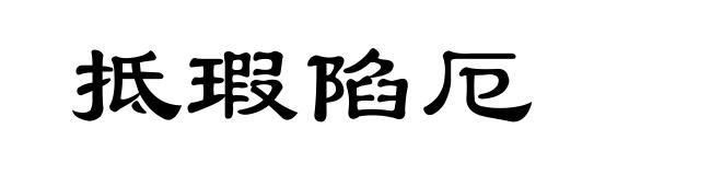 抵瑕陷厄