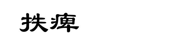 抶痺