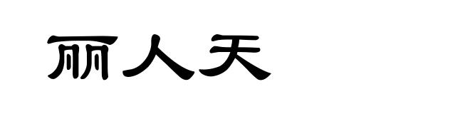丽人天