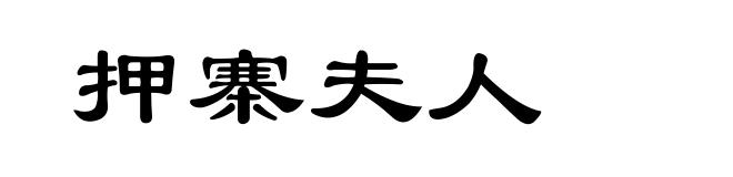押寨夫人