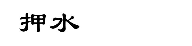 押水