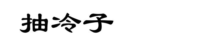 抽冷子