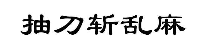 抽刀斩乱麻