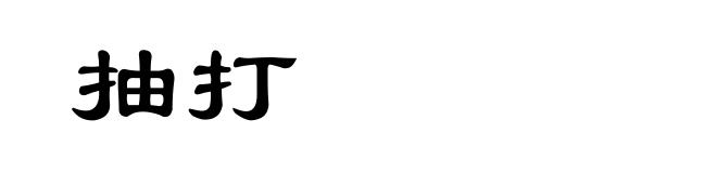 抽打