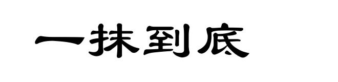 一抹到底