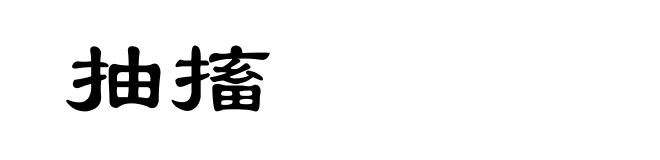 抽搐