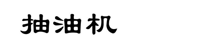 抽油机