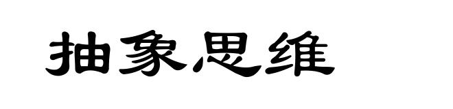 抽象思维