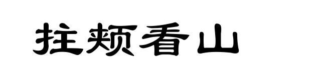 拄颊看山
