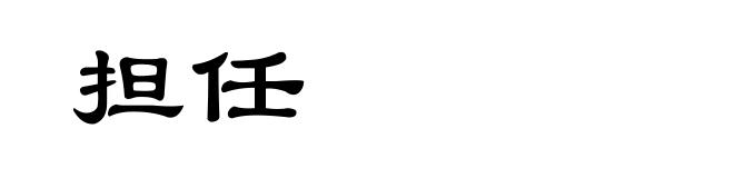 担任