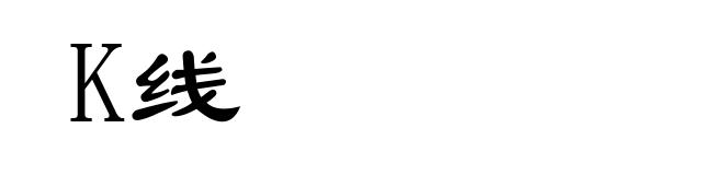 K线