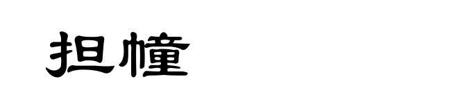 担幢