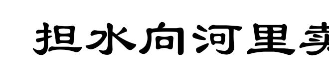 担水向河里卖