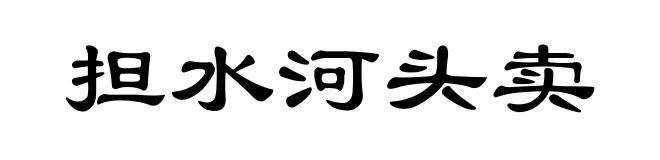 担水河头卖