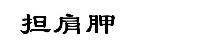 担肩胛