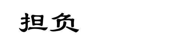 担负