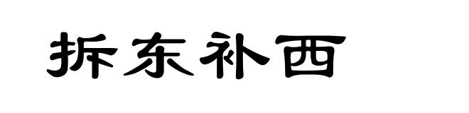 拆东补西