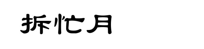 拆忙月