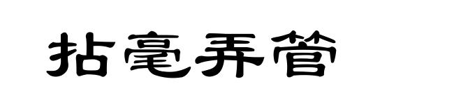 拈毫弄管