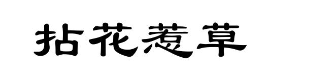拈花惹草