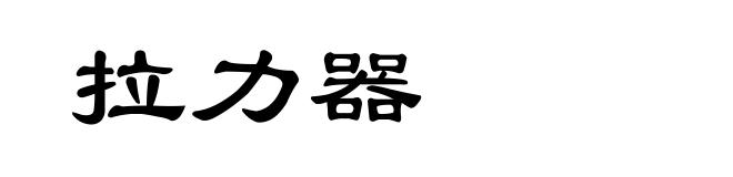 拉力器