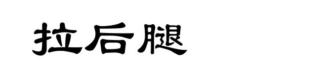 拉后腿