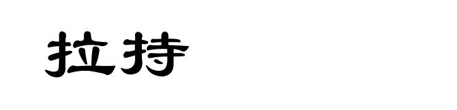 拉持