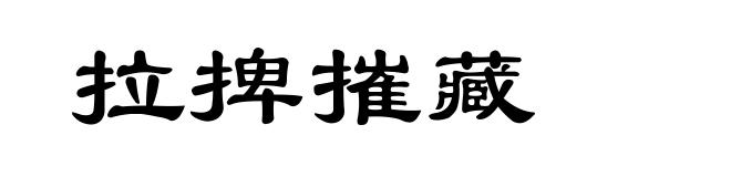 拉捭摧藏
